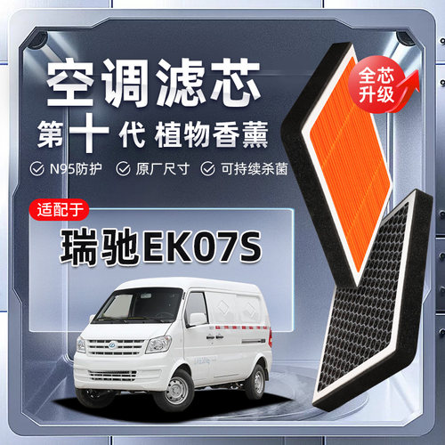 【强过滤】瑞驰EK07S植物香薰空调滤芯汽车PM2.5原厂空气格滤清器