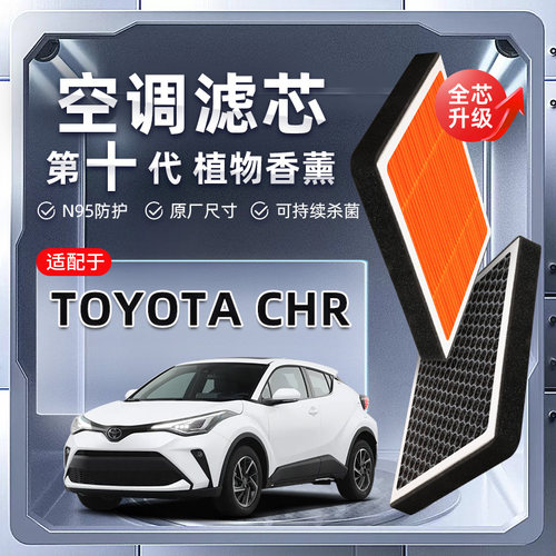 【强过滤】适配Toyota C-HR植物香薰空调滤芯EV汽车原厂装空气格