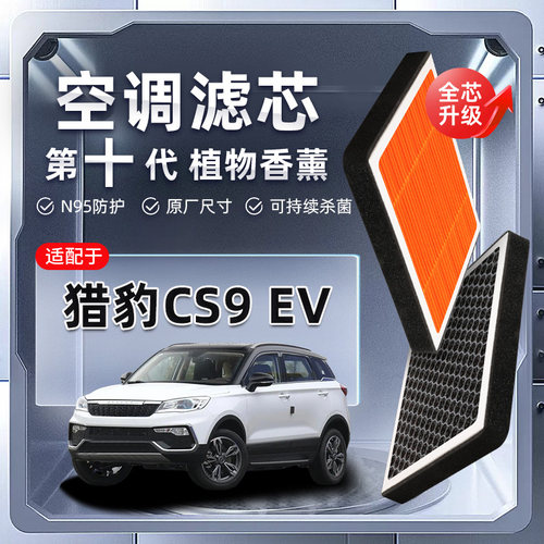 【强过滤】猎豹CS9EV植物香薰空调滤芯汽车原厂PM2.5空气格滤清器