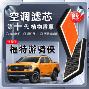 福特游骑侠Ranger植物香薰空调滤芯汽车原厂空气滤清器 强过滤