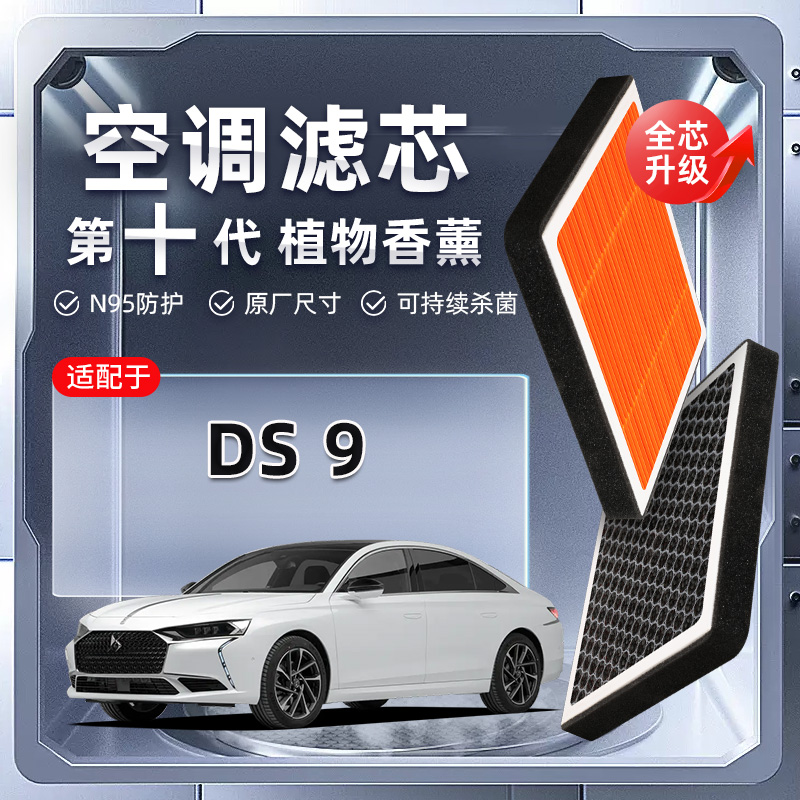 【强过滤】DS9植物香薰空调滤芯汽车空气格原厂装滤清器原装