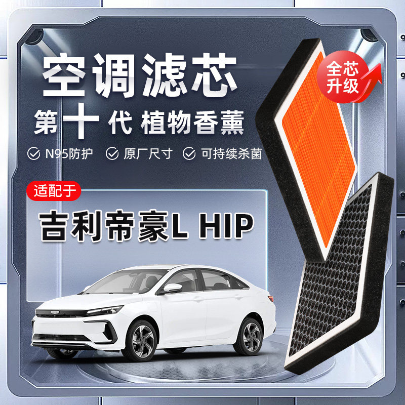 【强过滤】适配吉利帝豪L-HiP植物香薰空调滤芯汽车空气格滤清器