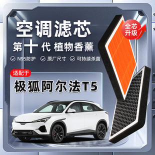 极狐阿尔法T5植物香薰空调滤芯汽车原厂滤清器格新能源 强过滤