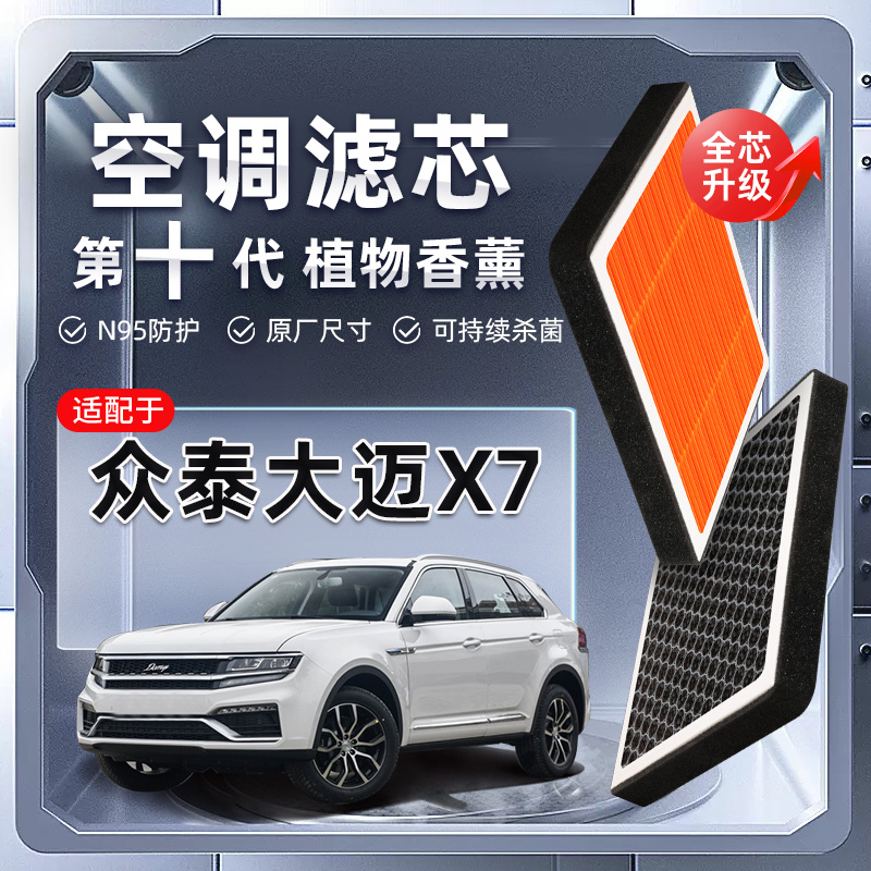 【强过滤】众泰大迈X7植物香薰空调滤芯汽车原厂空气格滤清器原装