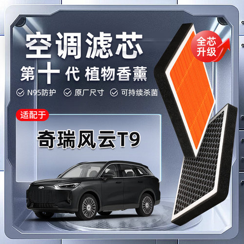【强过滤】奇瑞风云T9植物香薰空调滤芯汽车原厂装滤清器格新能源