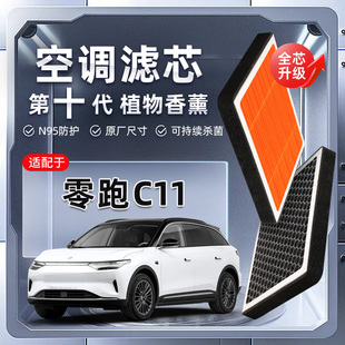 【强过滤】零跑C11植物香薰空调滤芯汽车原厂滤清器原装格新能源