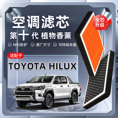 【强过滤】适配Toyota Hilux植物香薰空调滤芯汽车原厂空气格原装