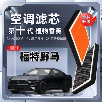 【强过滤】福特野马Mustang植物香薰空调滤芯GT汽车原厂滤清器格