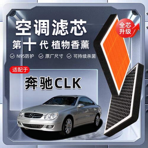 【强过滤】奔驰CLK植物香薰空调滤芯350汽车原厂装空气格滤清器