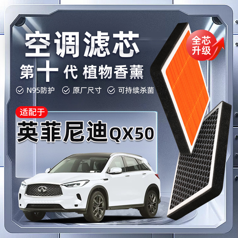 【强过滤】英菲尼迪QX50植物香薰空调滤芯汽车原厂装空气格滤清器