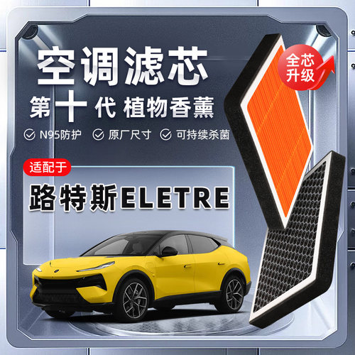 【强过滤】适用于路特斯ELETRE植物香薰空调滤芯汽车原厂滤清器格