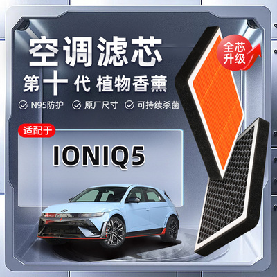【强过滤】Hyundai IONIQ 5植物香薰空调滤芯汽车原厂空气滤清器
