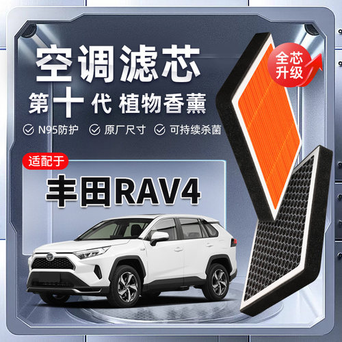【强过滤】适配丰田RAV4荣放植物香薰空调滤芯汽车原厂装滤清器