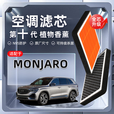 【强过滤】Geely Monjaro植物香薰空调滤芯汽车原厂装空气滤清器
