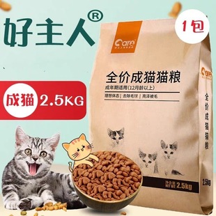 好主人经典猫粮成猫5斤增肥发腮英短美毛蓝猫通用全价猫主粮2.5kg