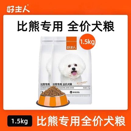 好主人狗粮比熊犬专用粮小型犬全犬期幼犬成年犬白色美毛减少泪痕