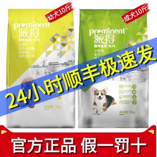 小型犬泰迪比熊博美官方正品 派得狗粮旗舰店10斤装 专用成犬粮5kg