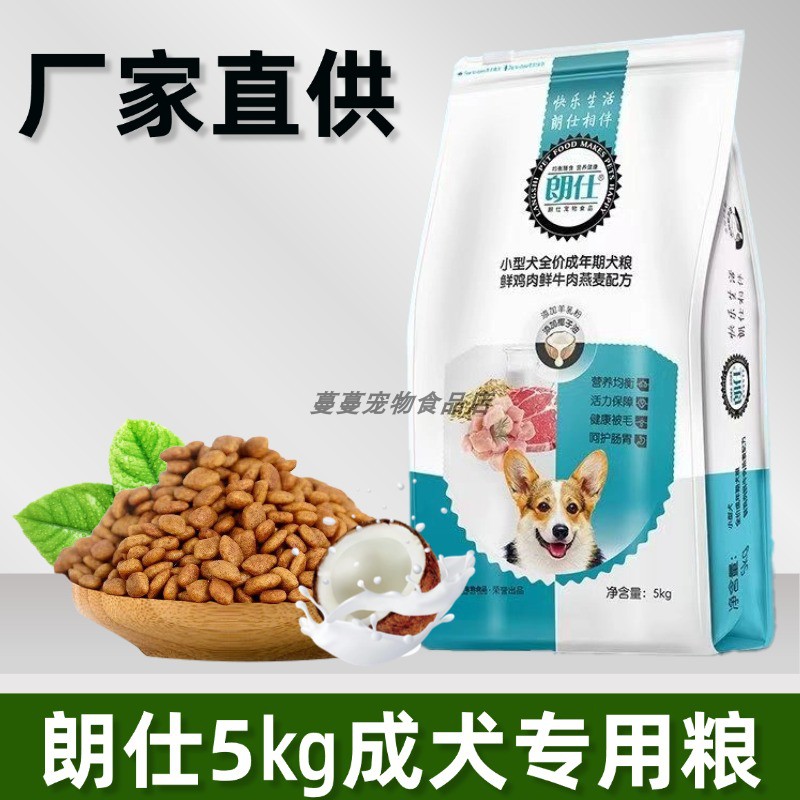 朗仕狗粮官方正品犬粮5kg幼犬成犬小型犬专用鲜肉粮全期全价10斤