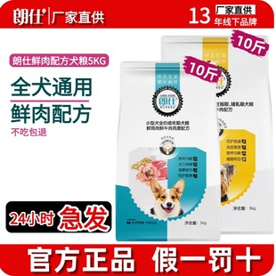朗仕狗粮官方正品 5kg犬粮小狗幼犬全期全价泰迪小型10斤专用
