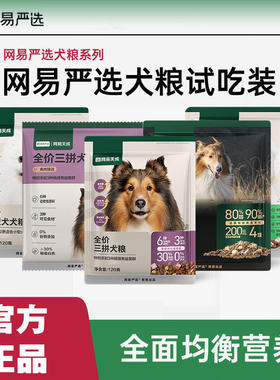 【回收正装0试吃装】网易严选天成狗粮全价三拼狗粮鸭肉梨冻干小