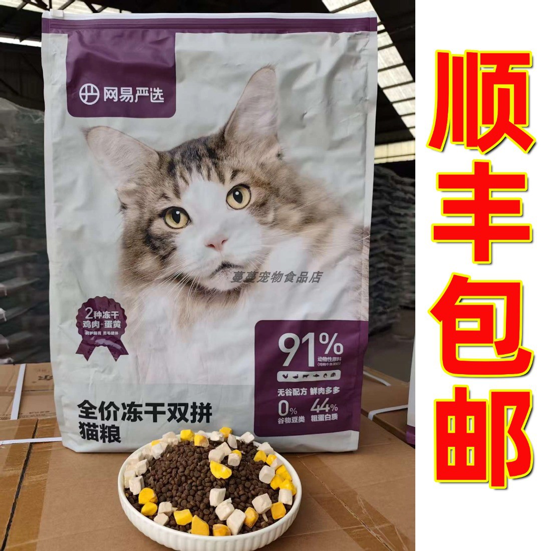 网易严选全价冻干双拼无谷猫粮图片