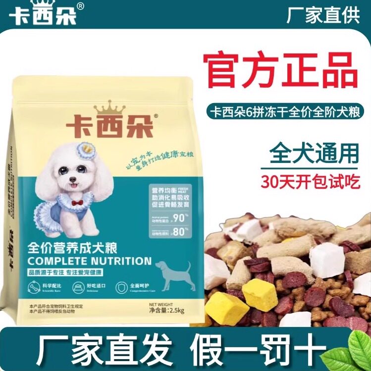 卡西朵狗粮5斤流浪狗金毛泰迪比熊冻干粮成幼犬通用