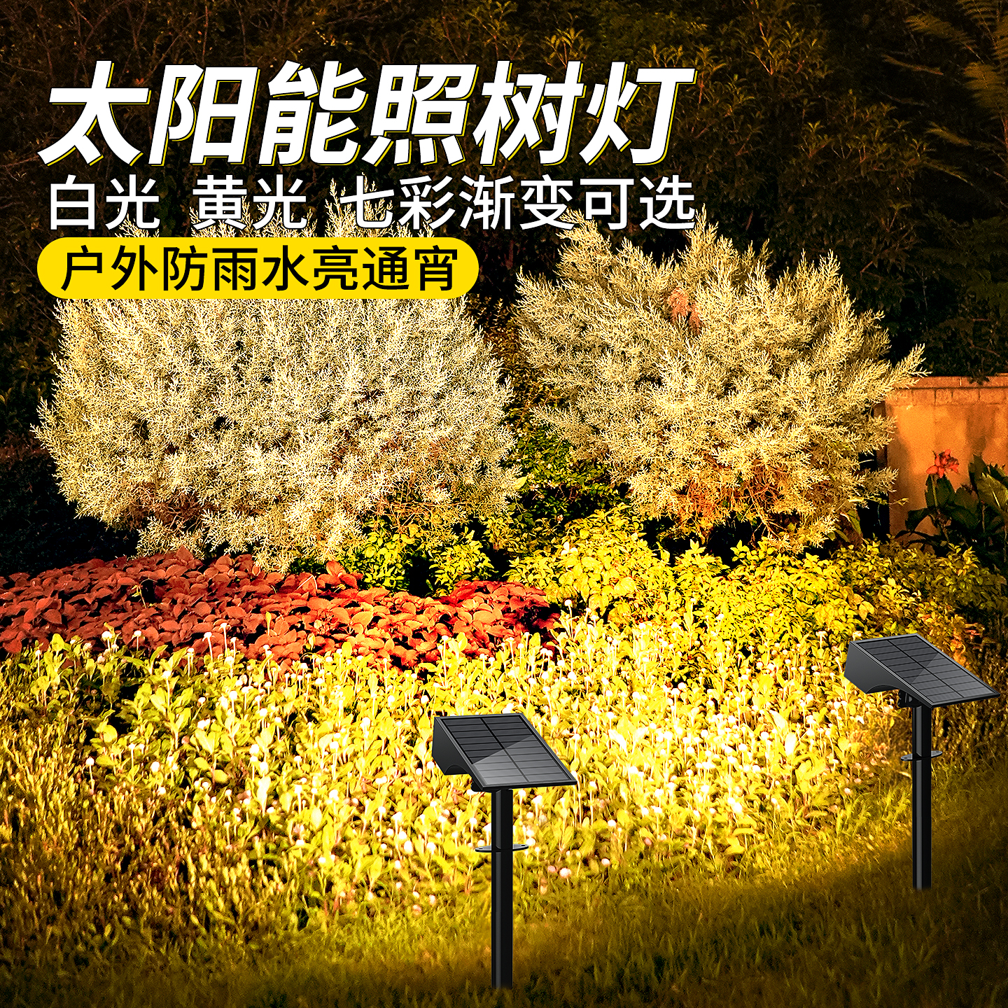 太阳能草坪灯花园照树射灯景观灯