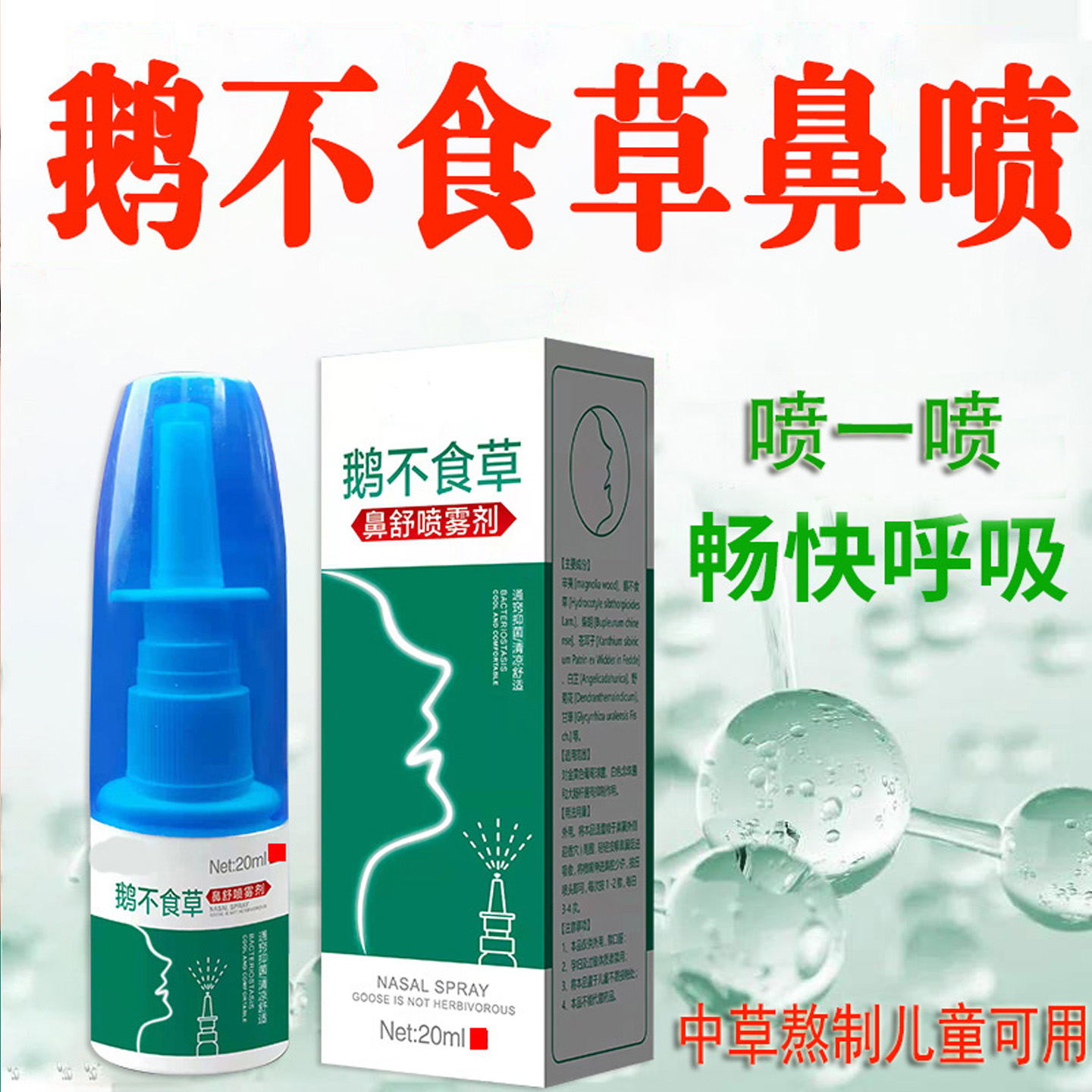 鹅不食草鼻堵塞喷雾苍耳子通气