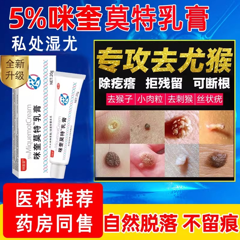 咪喹莫特乳膏去尤膏祛小肉粒疙瘩