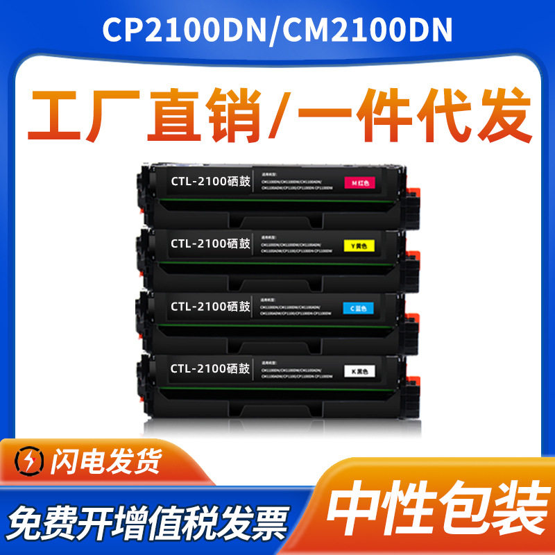 适用奔图CTL-2100硒鼓CP2100DN/DW墨盒CM2100DN/DW/ADN/ADW碳粉盒
