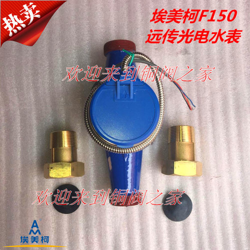 埃美柯远传水表F150光电直读MODBUS RS485接口DN15 20 25 32至300