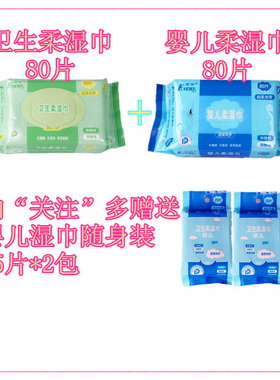 厂家福利9.9元210抽爱唯婴儿湿巾80片+卫生柔湿巾80片温和无香精