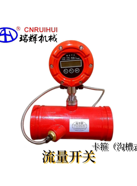 南申 消防流量计 水泵水流超声波流量开关沟槽连接 铸铁NSLK-C
