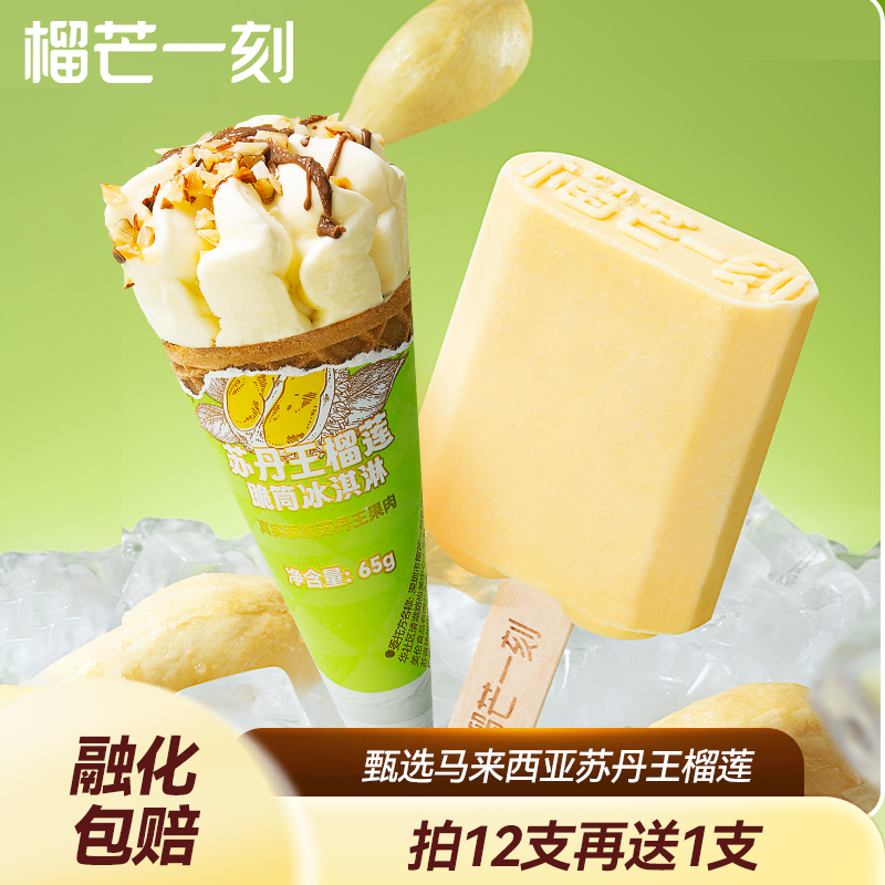 【拍12送1】榴芒一刻苏丹王榴莲冰淇淋榴莲雪糕冰激凌冰棒