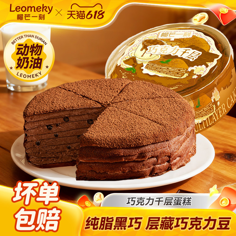 榴芒一刻巧克力千层蛋糕生日蛋糕甜品下午茶动物奶油蛋糕顺丰包邮