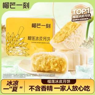 榴芒一刻金枕榴莲冰皮月饼高端月饼礼盒送礼广式 流心中秋团购礼品