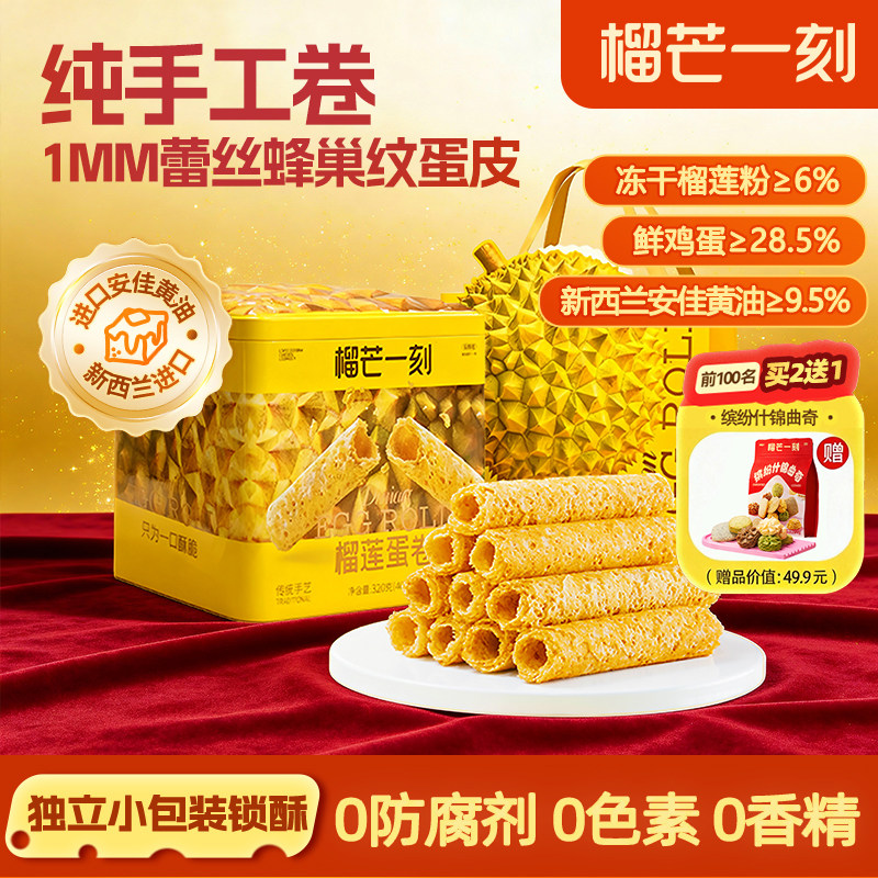 榴芒一刻榴莲蛋卷手工蛋卷黄油鸡蛋卷礼盒零食饼干春节年货礼盒装