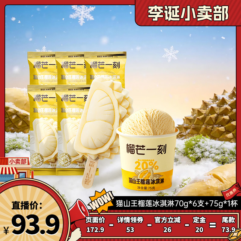 【来个彩诞】榴芒一刻马来西亚猫山王进口榴莲冰淇淋牛奶雪糕榴莲