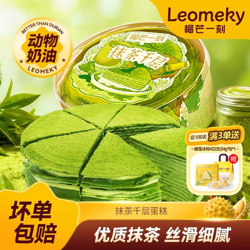 榴芒一刻抹茶榴莲千层蛋糕420g