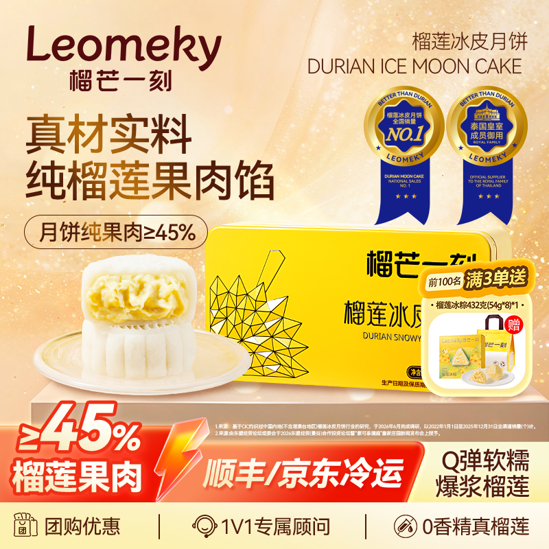 榴芒一刻金枕榴莲冰皮月饼礼盒广式流心大月饼中秋节团购送礼