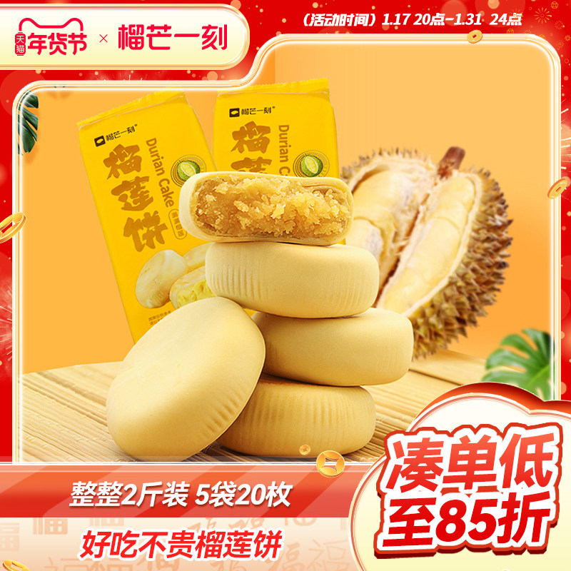 榴芒一刻旗舰店榴莲饼中国美食榴莲酥零食传统老式绿豆饼榴莲点心