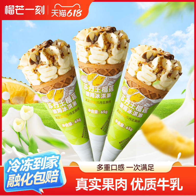 榴芒一刻苏丹王榴莲冰淇淋甜筒巧克力脆筒冰激凌雪糕批发冰棍冰棒