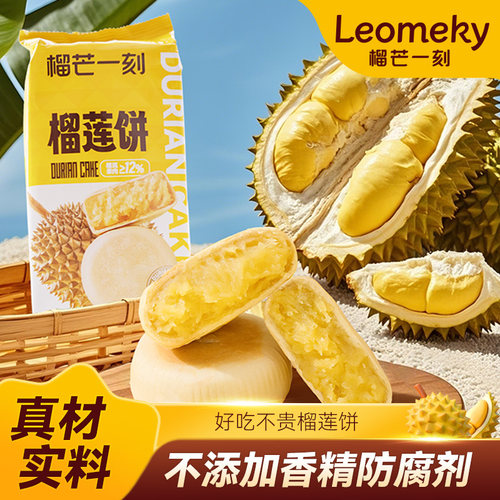 榴芒一刻泰国金枕榴莲饼