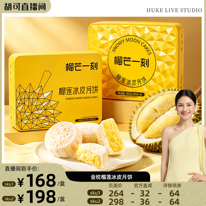 【立即付尾款！】榴芒一刻金枕榴莲冰皮月饼高端礼盒送礼广式