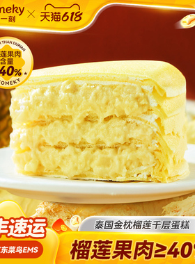 榴芒一刻金枕榴莲千层蛋糕生日蛋糕下午茶甜品动物奶油