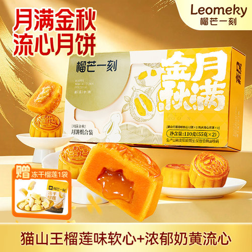 榴芒一刻流心月饼礼盒广式月饼高端榴莲月饼中秋礼盒送礼团购