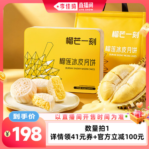 【李佳琦直播间】榴芒一刻榴莲冰皮月饼月饼中秋月饼礼盒高端送礼