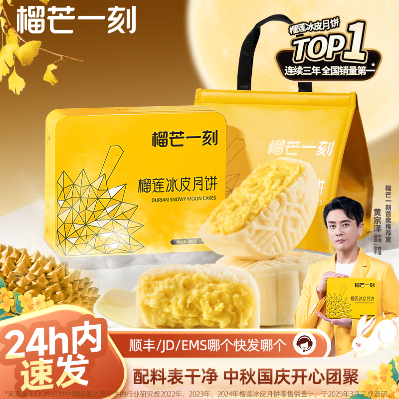 榴芒一刻榴莲冰皮月饼礼盒装