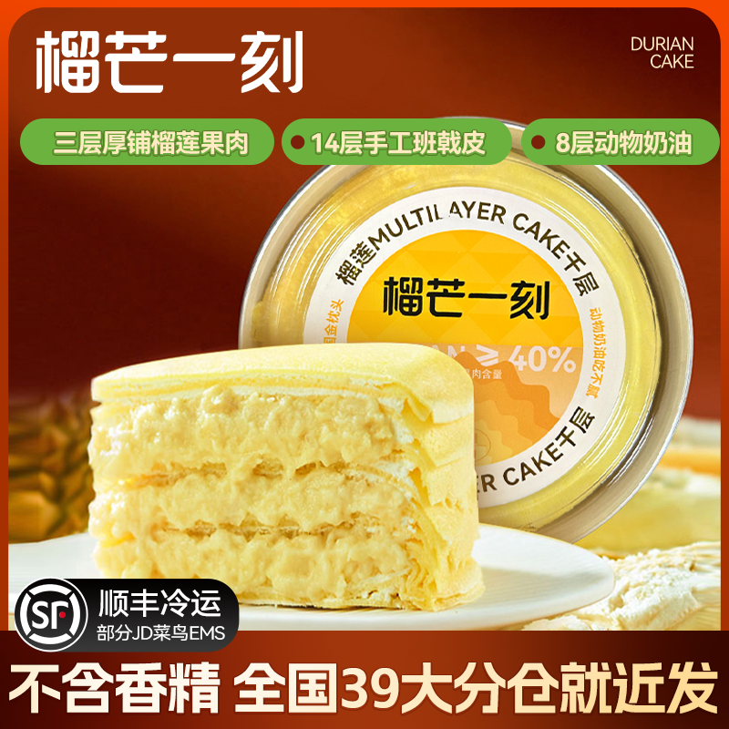 【百亿】榴芒一刻金枕榴莲千层蛋糕生日蛋糕下午茶甜品动物奶油