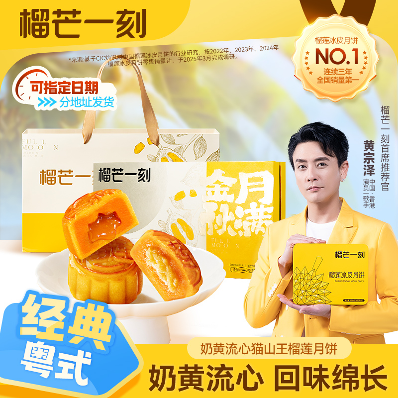 榴芒一刻港式流心奶黄月饼
